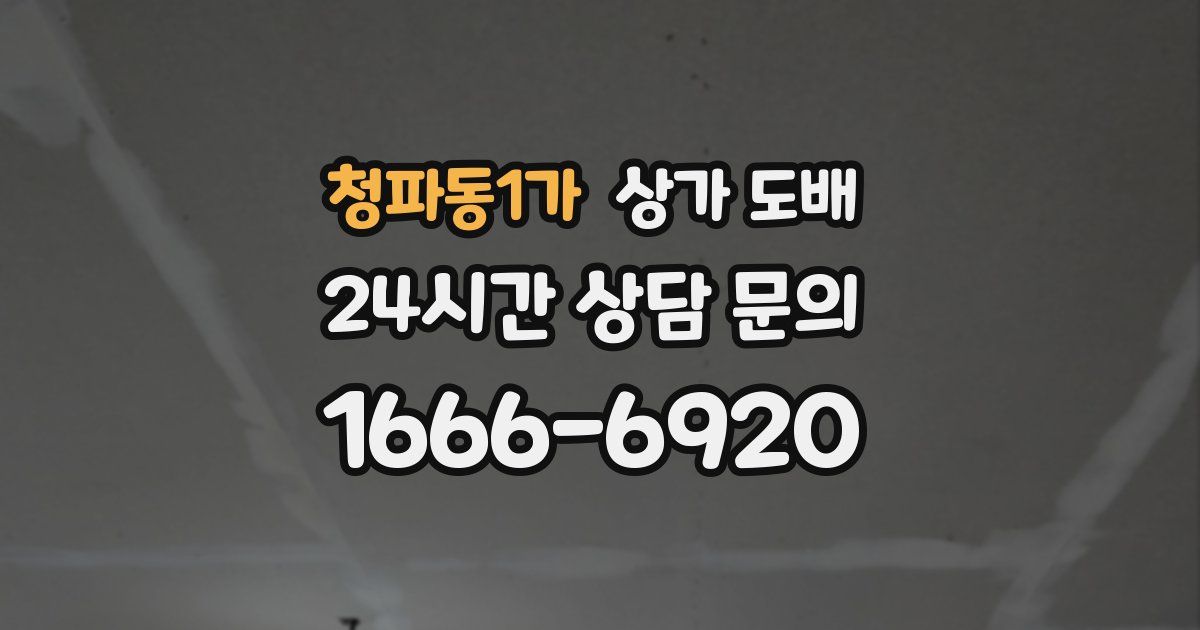 청파동1가 상가 도배