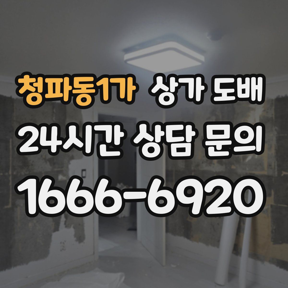 청파동1가 상가 도배