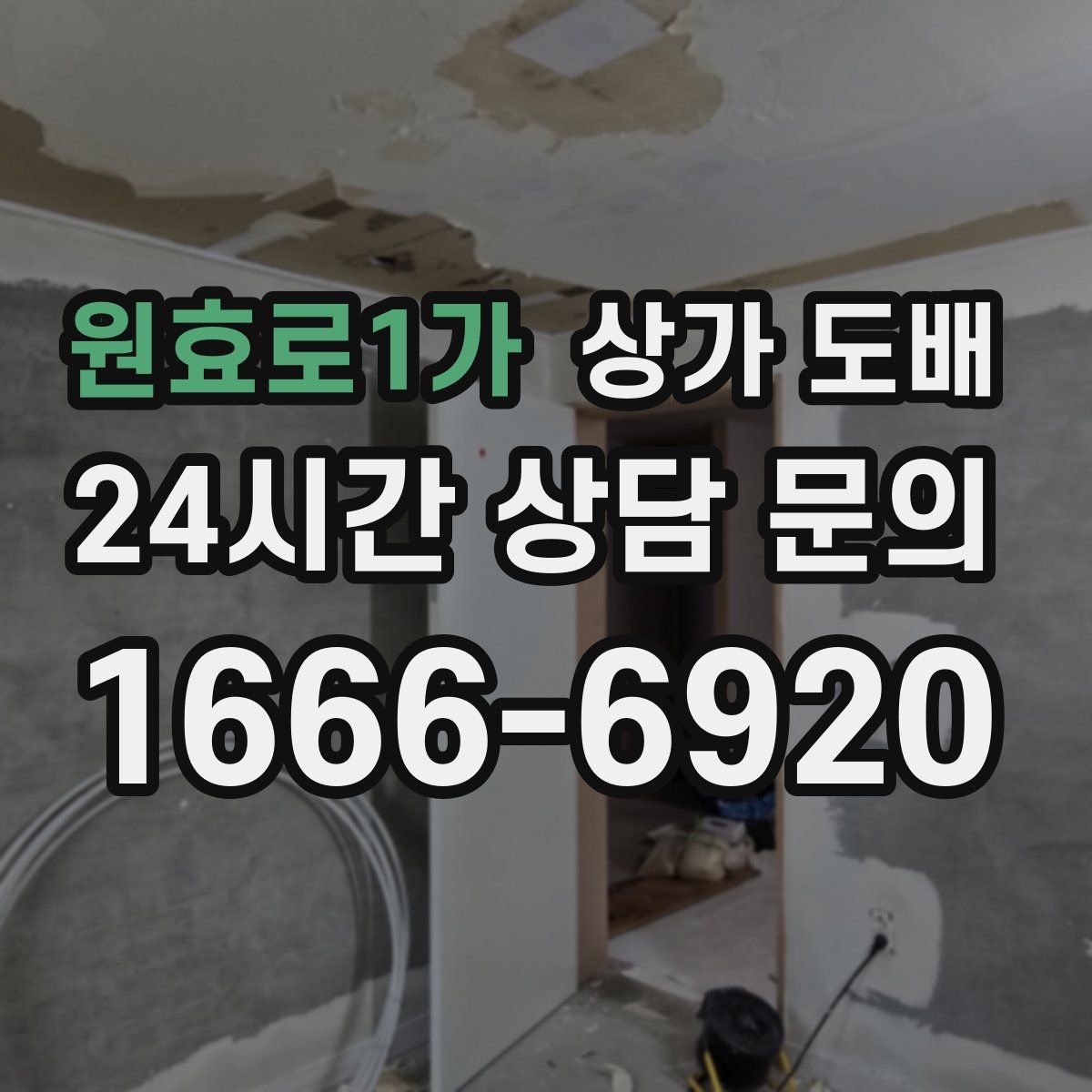 원효로1가 상가 도배