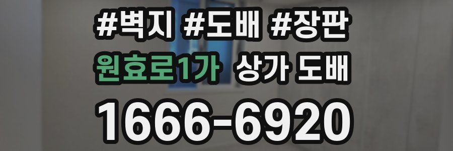 원효로1가 상가 도배