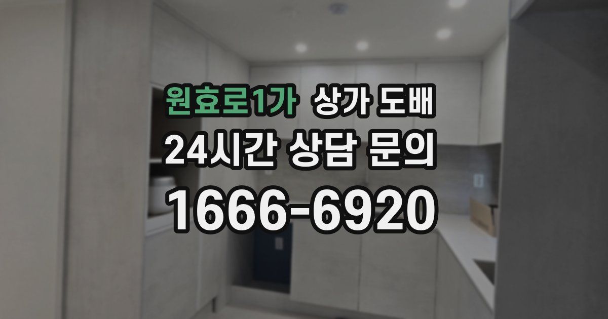 원효로1가 상가 도배