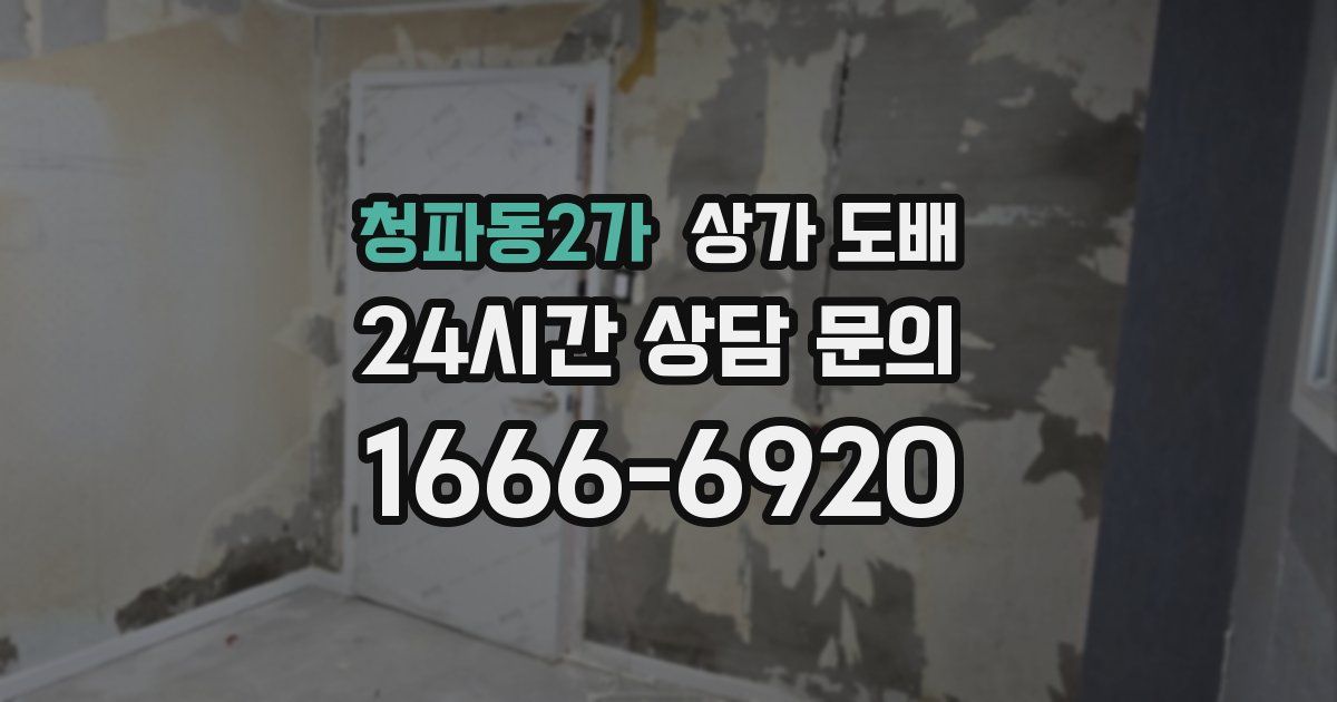 청파동2가 상가 도배