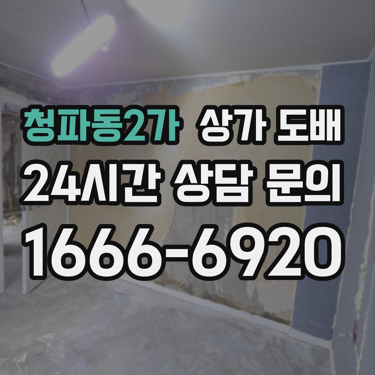 청파동2가 상가 도배