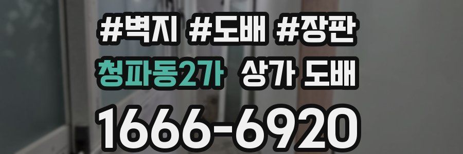 청파동2가 상가 도배