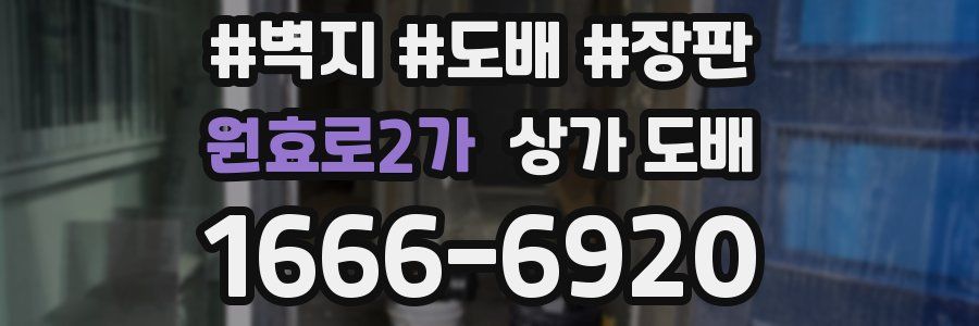 원효로2가 상가 도배