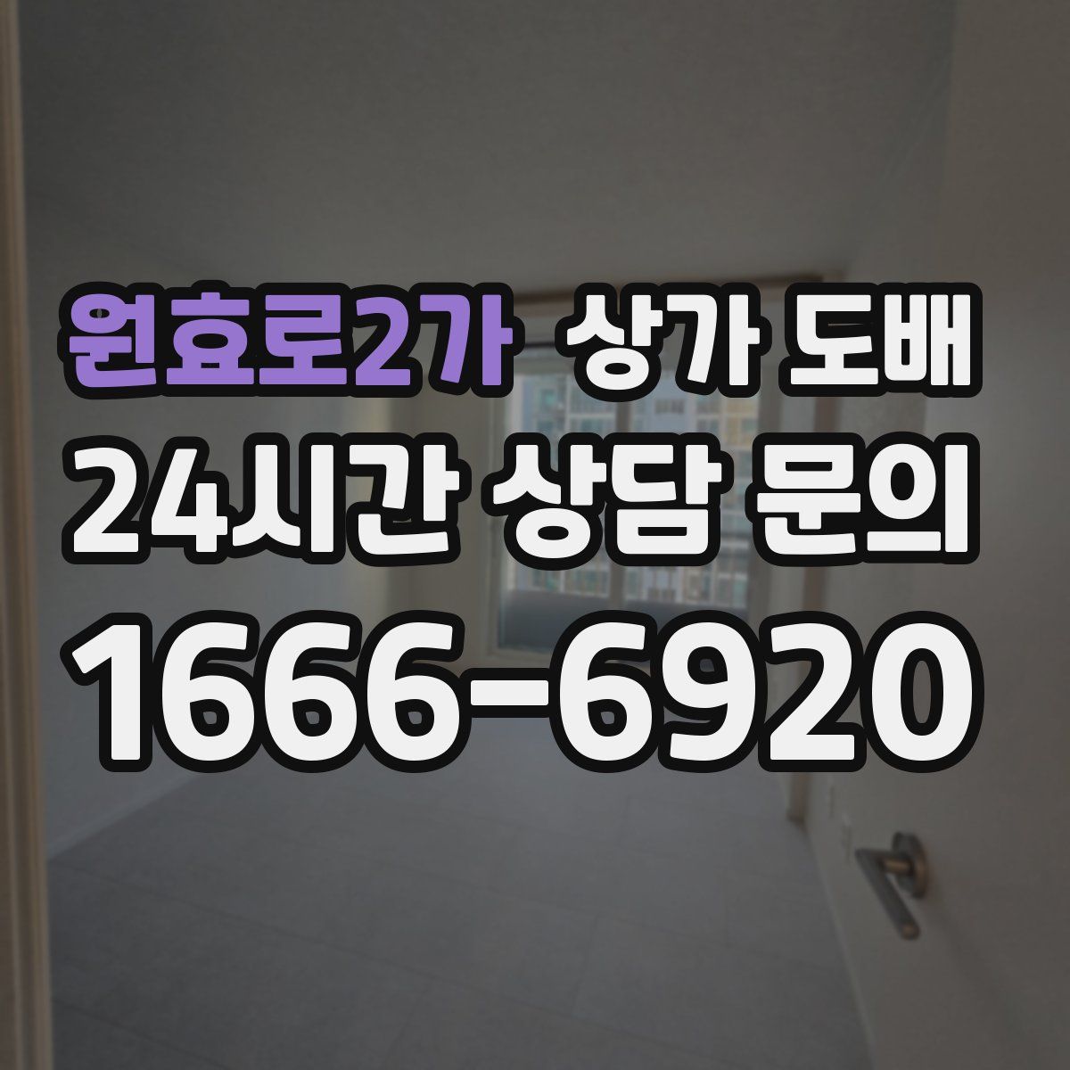 원효로2가 상가 도배