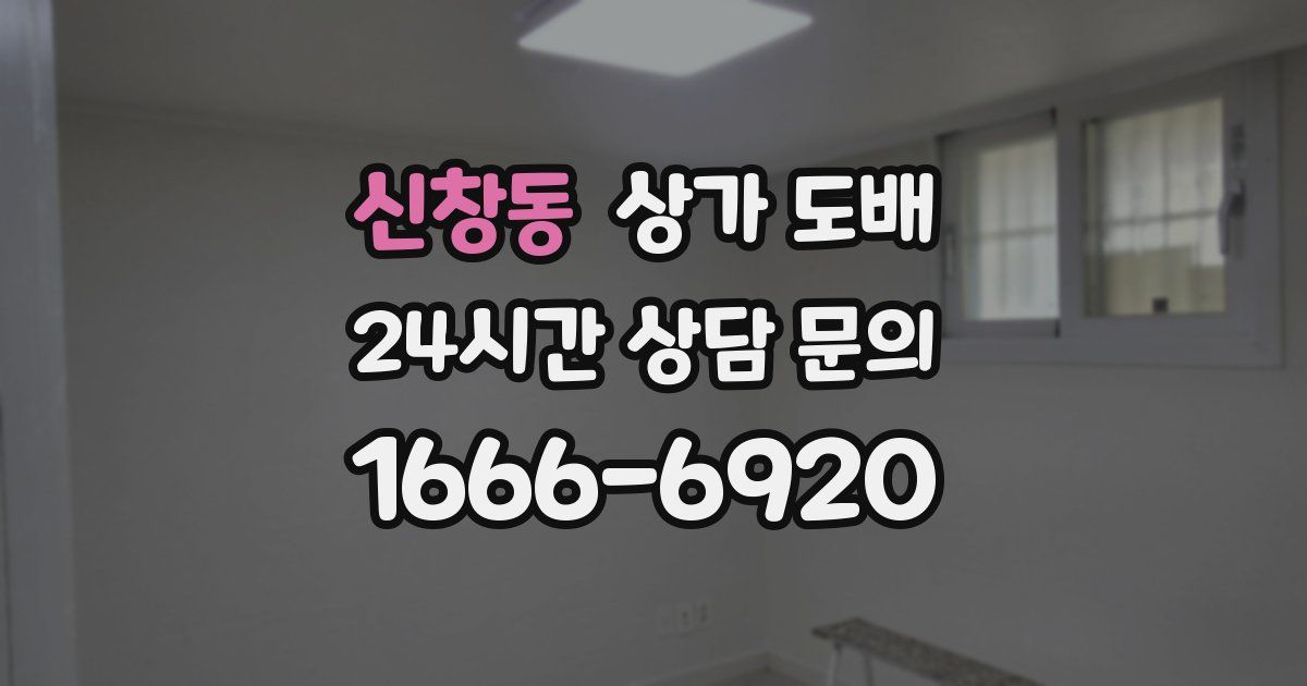 신창동 상가 도배