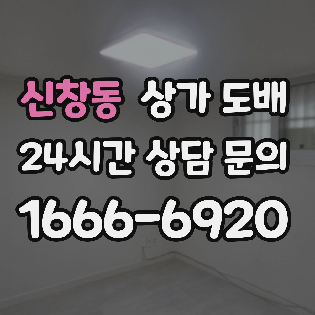신창동 상가 도배