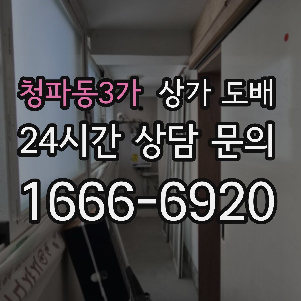 청파동3가 상가 도배