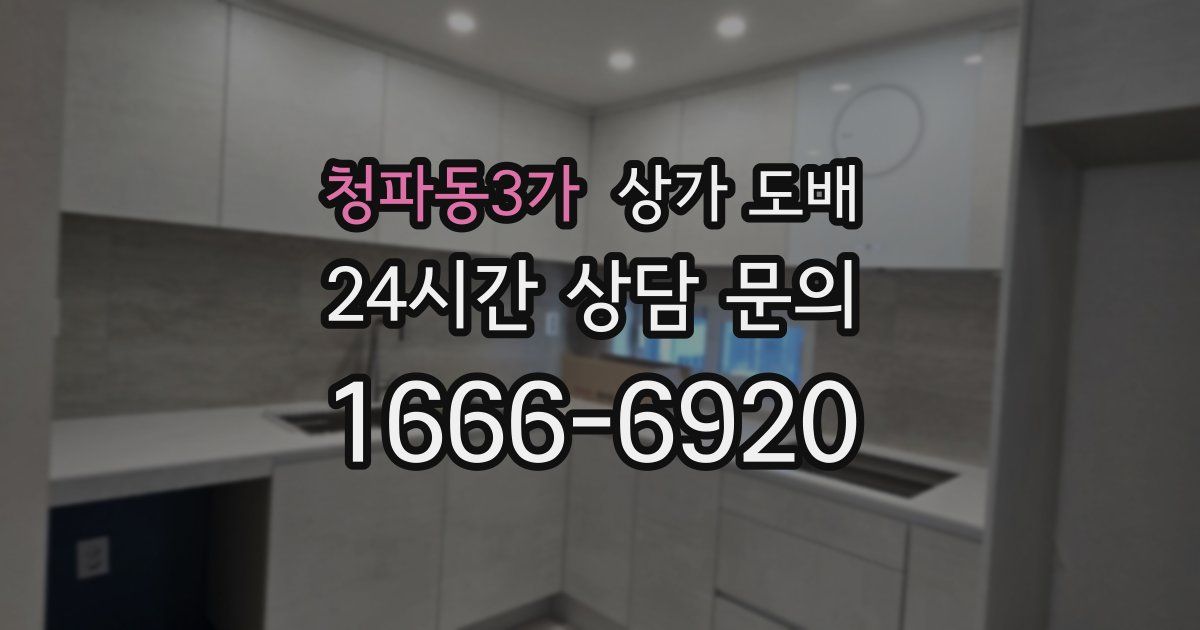 청파동3가 상가 도배