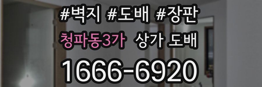 청파동3가 상가 도배