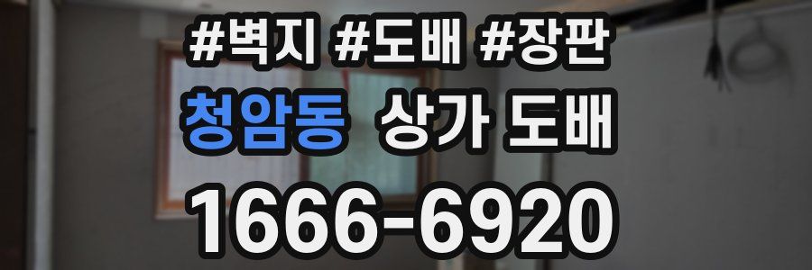 청암동 상가 도배