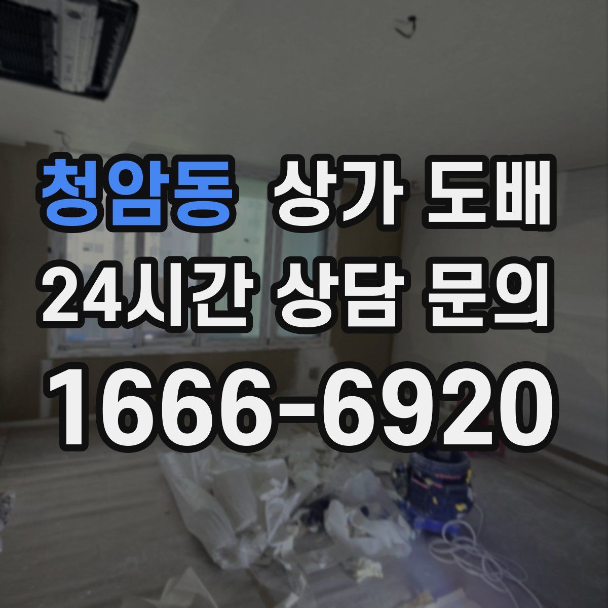 청암동 상가 도배