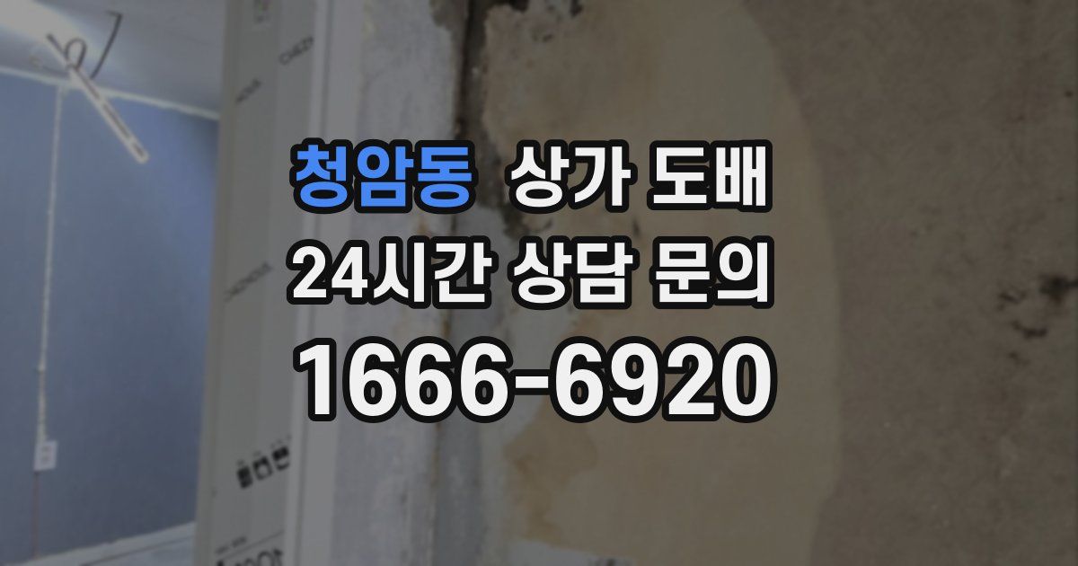 청암동 상가 도배