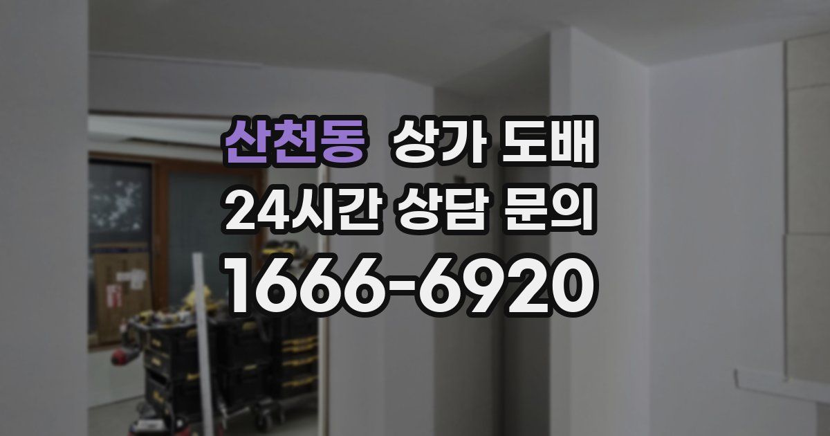산천동 상가 도배