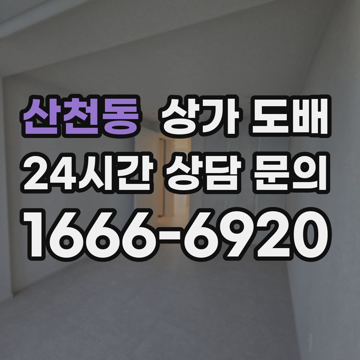 산천동 상가 도배