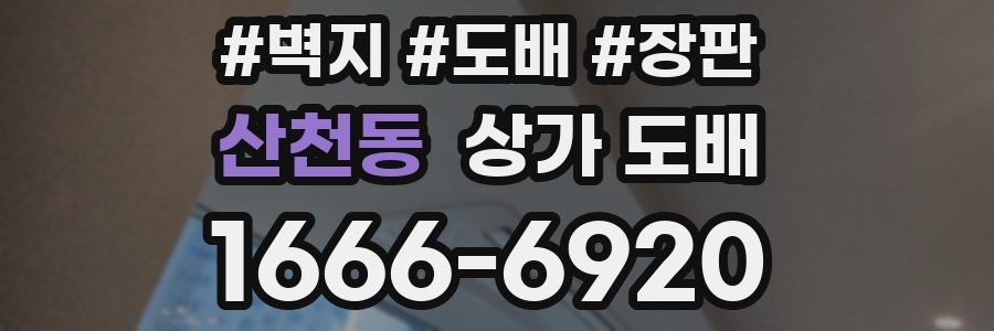 산천동 상가 도배