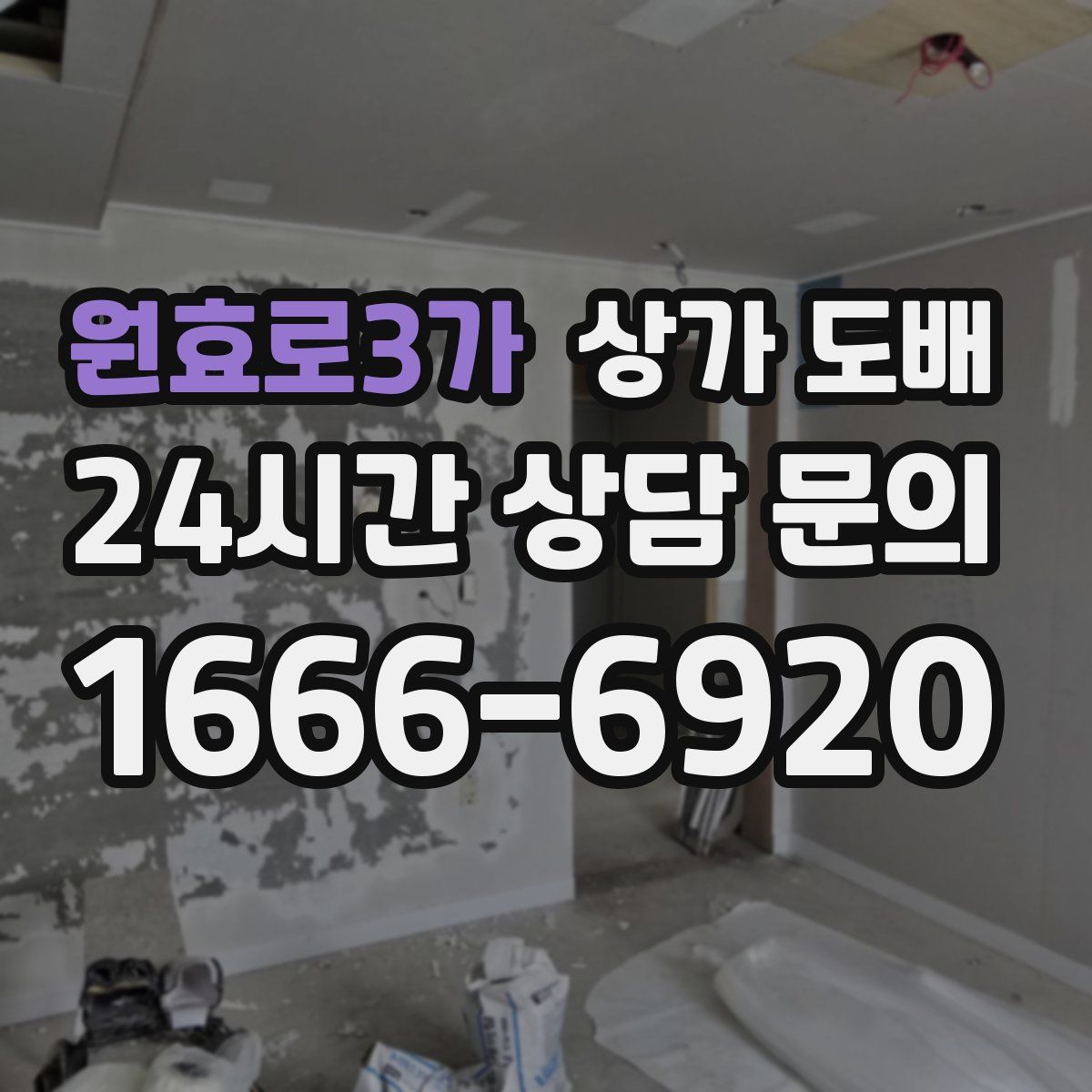 원효로3가 상가 도배