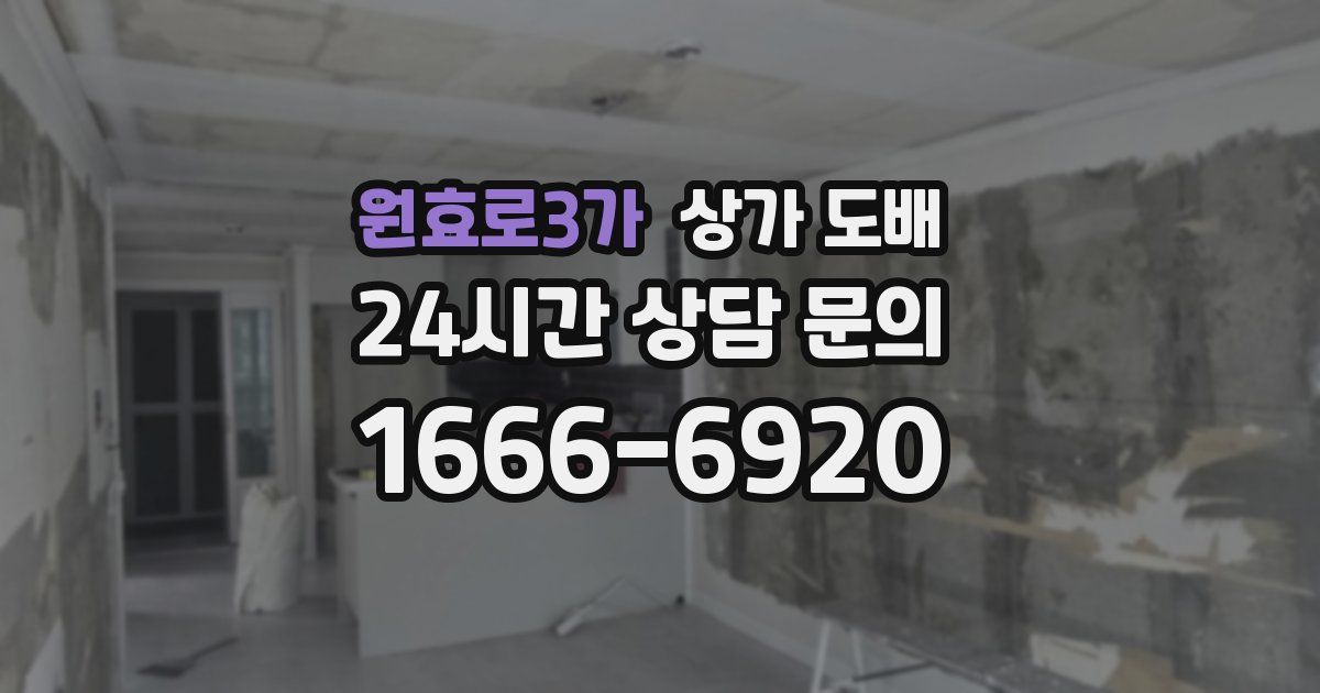 원효로3가 상가 도배