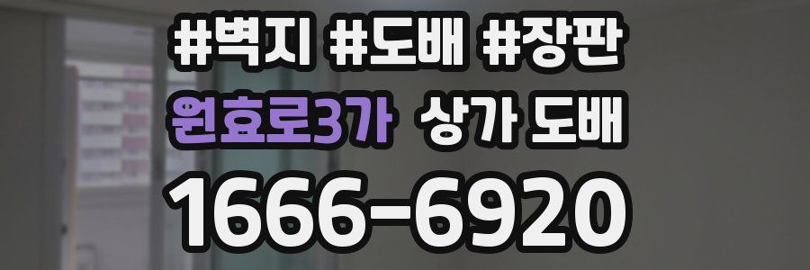 원효로3가 상가 도배