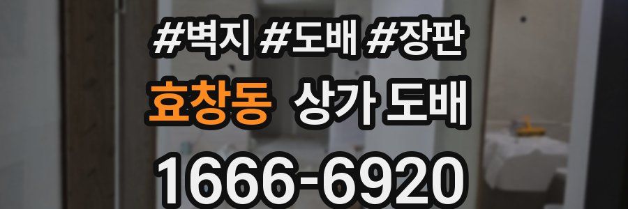 효창동 상가 도배