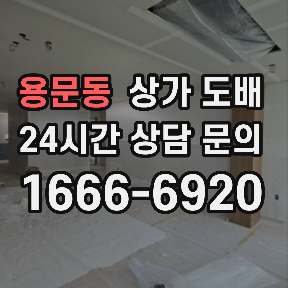 용문동 상가 도배