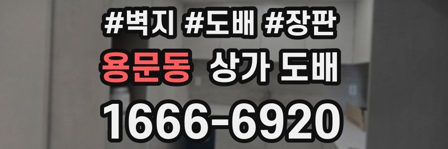 용문동 상가 도배