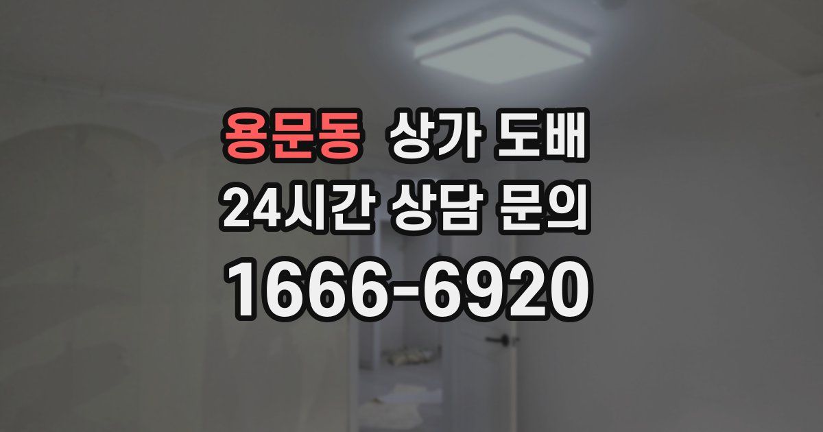 용문동 상가 도배