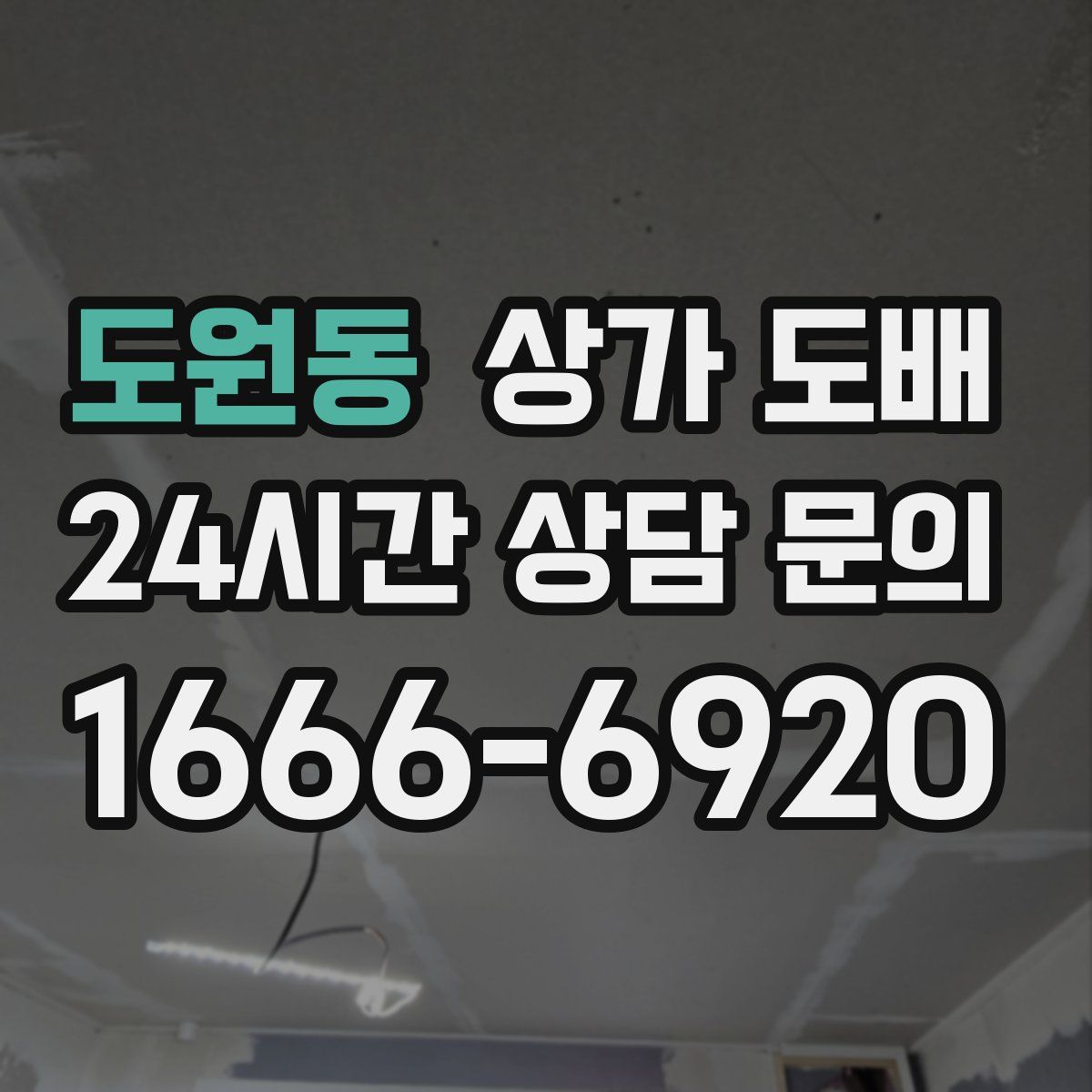 도원동 상가 도배