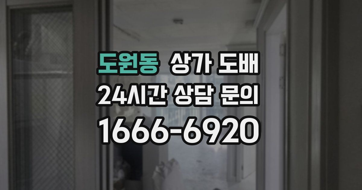 도원동 상가 도배