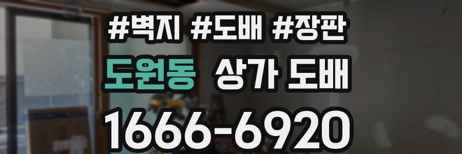 도원동 상가 도배