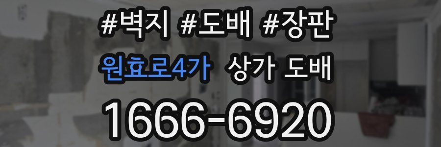 원효로4가 상가 도배