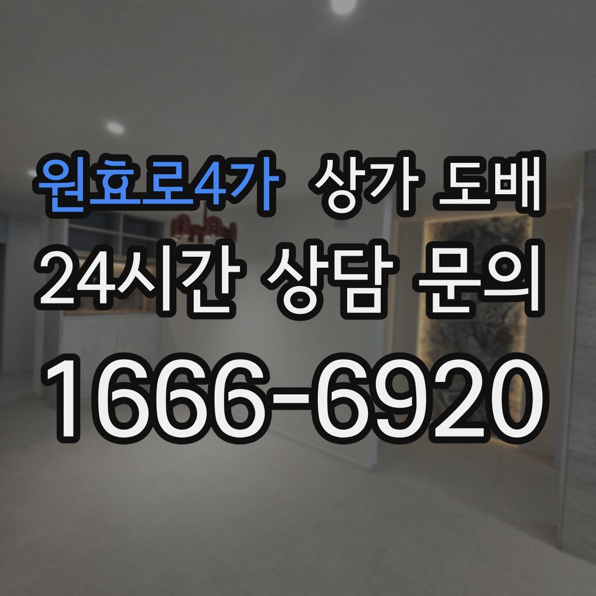 원효로4가 상가 도배