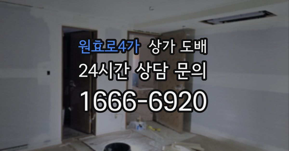 원효로4가 상가 도배
