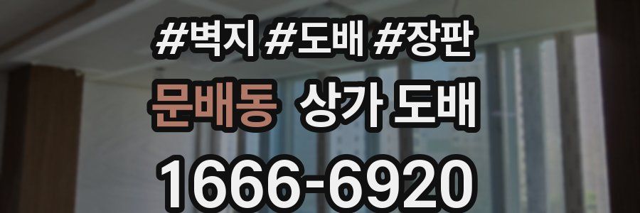 문배동 상가 도배