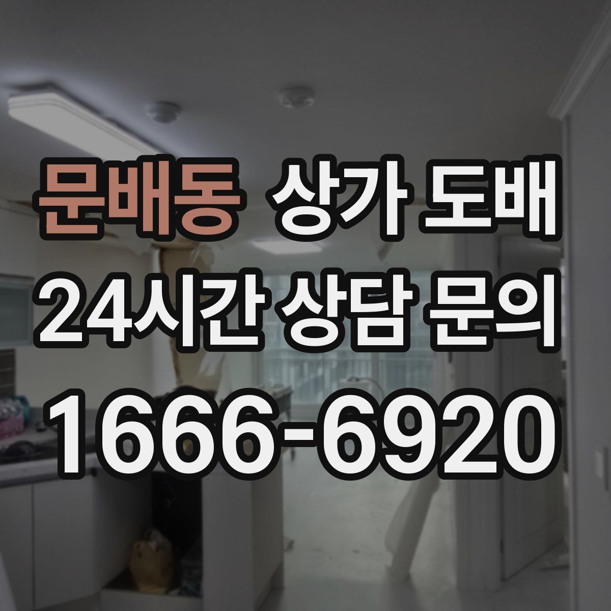 문배동 상가 도배