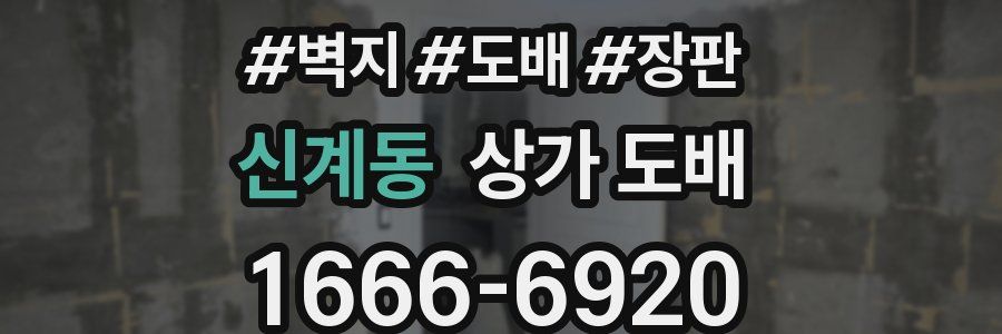 신계동 상가 도배