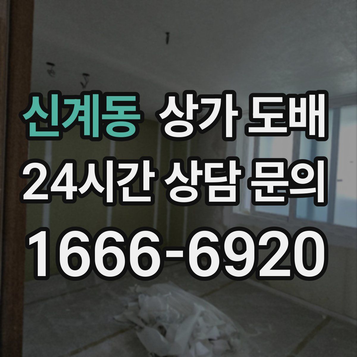 신계동 상가 도배