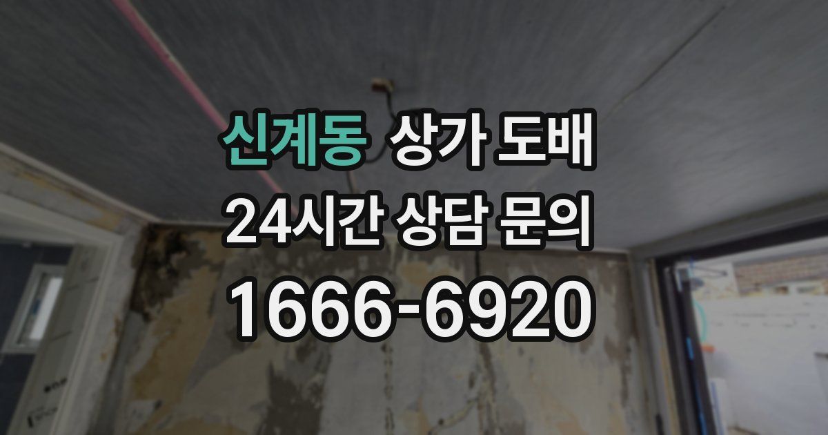 신계동 상가 도배
