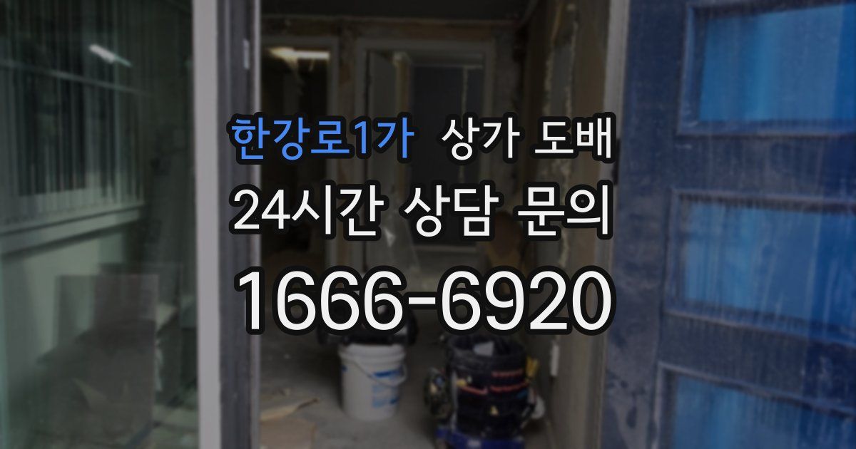 한강로1가 상가 도배
