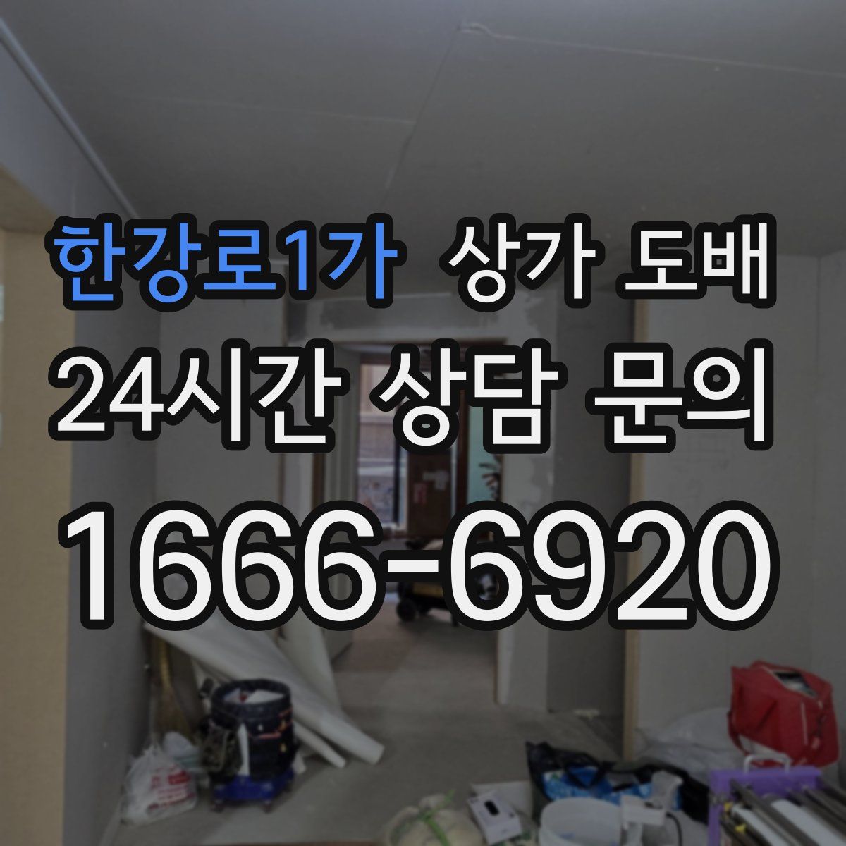 한강로1가 상가 도배