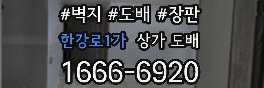 한강로1가 상가 도배