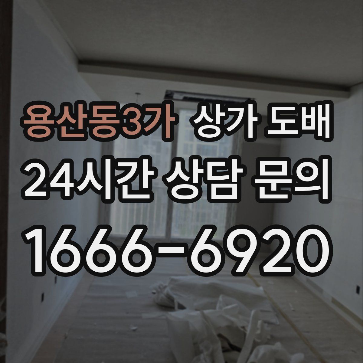 용산동3가 상가 도배