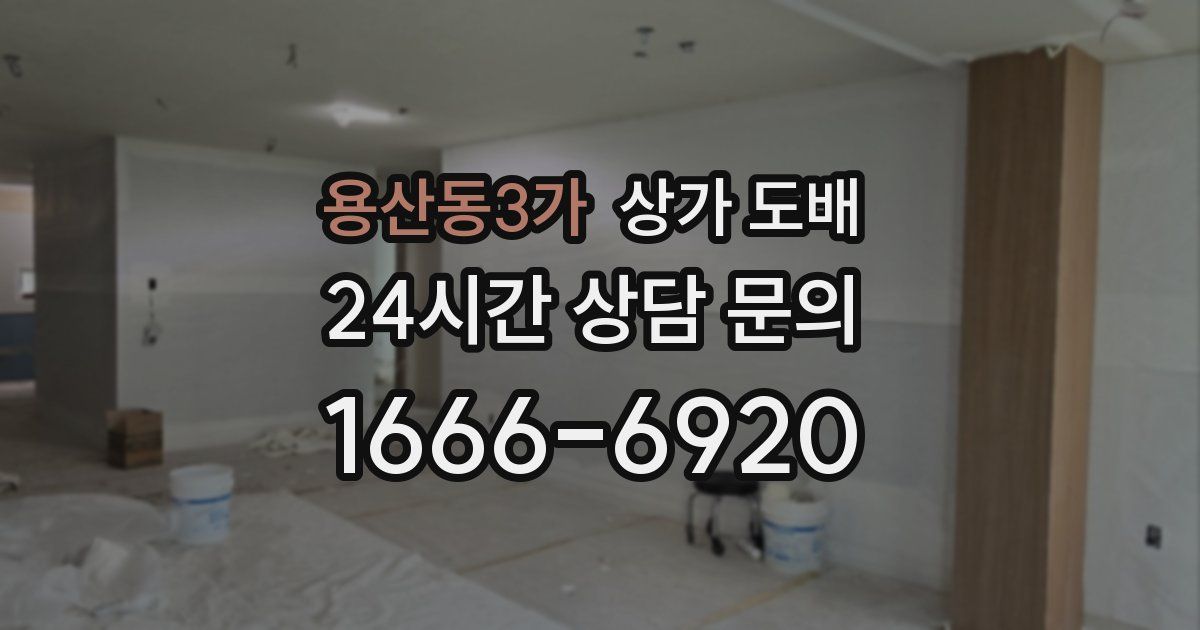 용산동3가 상가 도배