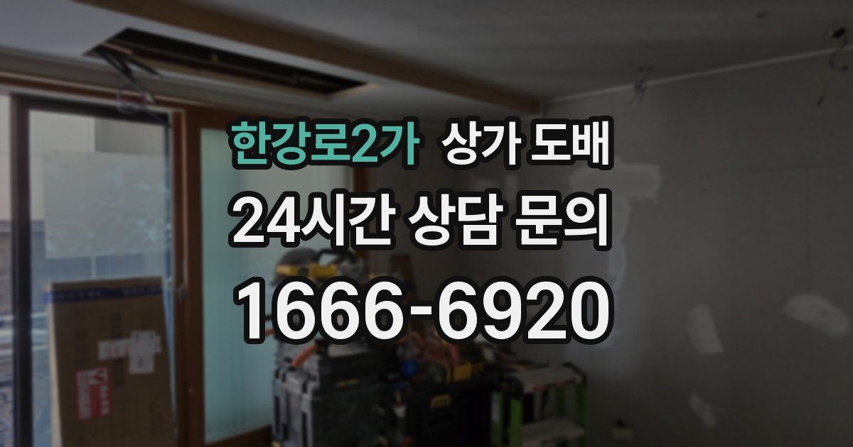 한강로2가 상가 도배