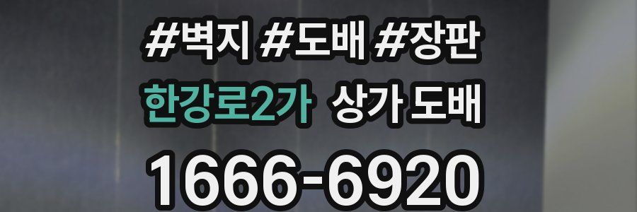 한강로2가 상가 도배