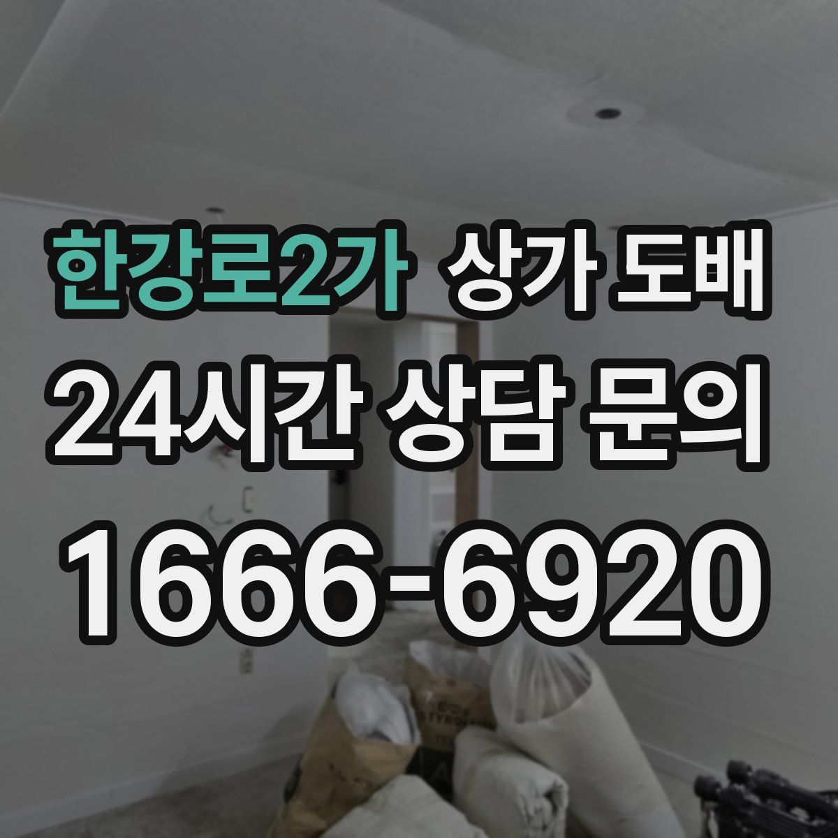 한강로2가 상가 도배