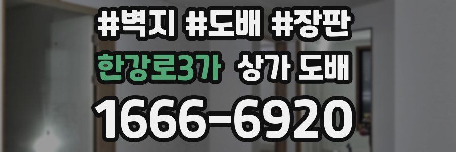 한강로3가 상가 도배