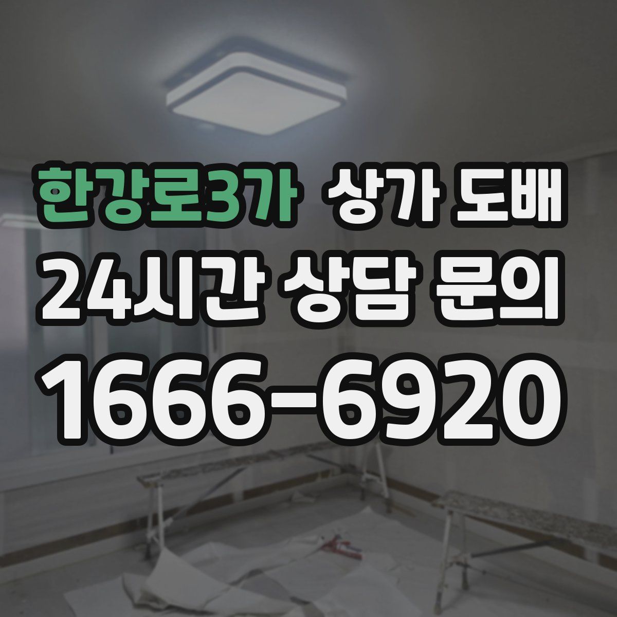 한강로3가 상가 도배