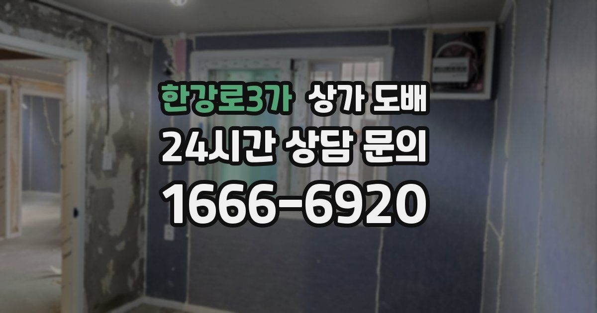 한강로3가 상가 도배